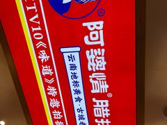 -阿婆情腊排骨火锅(金虹路店)