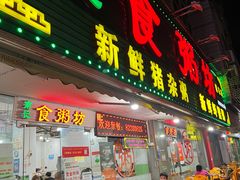 -南记食粥坊·宵夜大排档(莲花店)