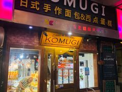 门面-KOMUGI 小麦家(新地假日广场店)