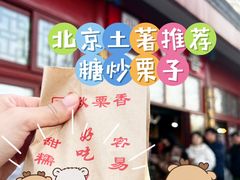 -秋栗香(地安门店)