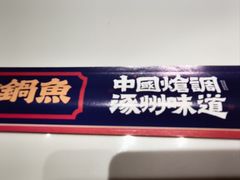 -涿派·炝锅鱼(涿州店)