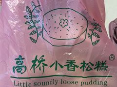 -高桥小香松糕