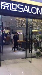 -京世沙龙