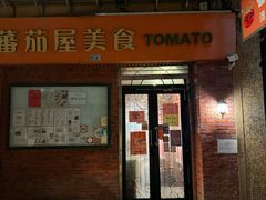 -番茄屋葡式美食(总店)