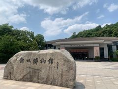 -余姚博物馆