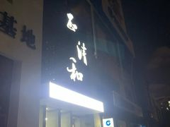 -正清和·推拿养生(二七广场店)