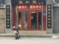门面-里外里吃吧