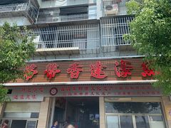 门面-蒂蒂香達濠魚丸