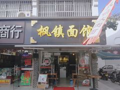 门面-枫镇面馆(寒山寺店)