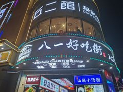 门面-八一路好吃街(雨田商务大厦店)
