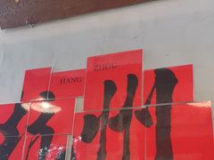 -方铲铲·成都板凳面(滨江银泰店)