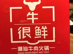 -牛很鲜潮汕牛肉火锅(朝晖路店)