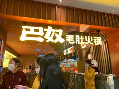 -巴奴毛肚火锅(新街口金鹰店)