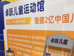 -卓跃儿童运动馆·体能·跳绳·篮球(滨江东中心店)