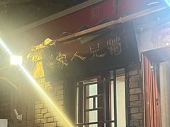 -菊儿人家·北京胡同菜(南锣鼓巷店)