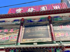 -宝发园名菜馆