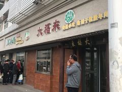 -大福来(光荣道店)