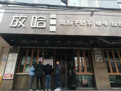 门面-放哈·甜醅子奶茶创造者(正宁路店)