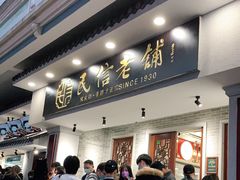 -民信老铺(华盖路店)