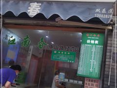 门面-江南春(中山中路店)