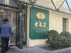 -金孔雀德宏傣味餐馆(魏公村店)
