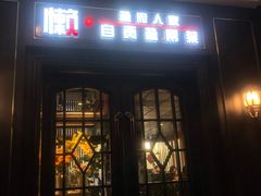 门面-懒人盐府人家(航天桥店)