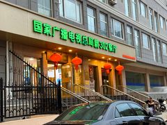 -新302餐厅(国家新闻出版广电总局)