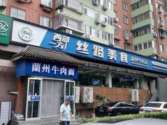 -西部一方丝路美食