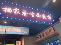 -楠火锅(哈尔滨金爵万象店)