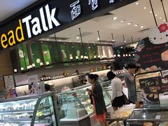 -BreadTalk面包新语·烘焙蛋糕(金光华广场店)