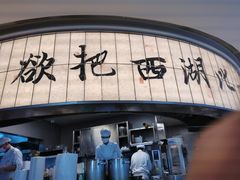 -桂满陇·杭州小馆(巴黎春天浦建店)