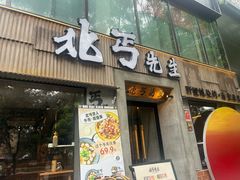 -北丐先生·野馄饨烧烤(雨花万象店)