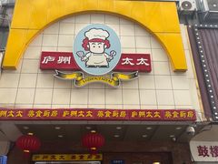 -庐州太太(鼓楼店)