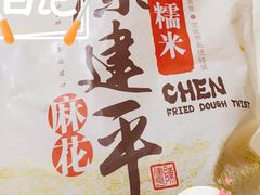 -陈建平麻花(磁器口总店)
