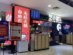 门面-芝小官毛肚火锅海鲜自助(南通八佰伴店)
