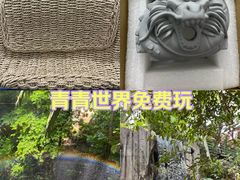 -青青世界