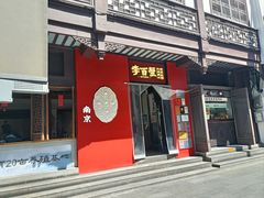 -李百蟹·江南蟹黄面·河景餐厅(夫子庙总店)