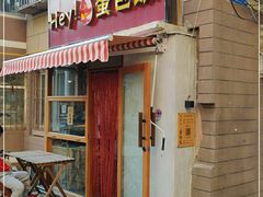 门面-Hey!蛋包饭(中山店)