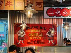 -沙胆彪炭炉牛杂煲(上海日月光广场店)