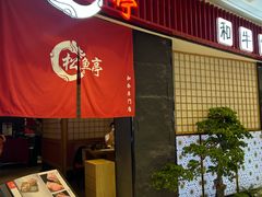 -松鱼亭·和牛烧肉(协鑫广场店)
