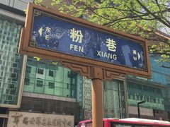 -春发生饭店·非遗(南院门店)