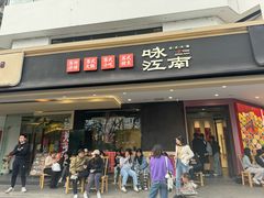 -咏江南·苏式火锅·苏州评弹(观前街店)