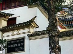 -和顺古镇