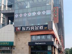 -东方亮足道(中国红街店)