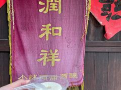 -润和祥小砵头甜酒酿