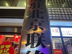 门面-同庆楼(大钟寺店)