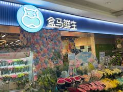 -盒马鲜生(皇庭广场店)