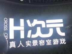 -H次元沉浸剧情密室(街道口店)