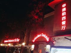 -申德勒加油站西餐厅(日坛路总店)
