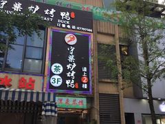 门面-守柴炉烤鸭(中海国际店)